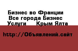 Бизнес во Франции - Все города Бизнес » Услуги   . Крым,Ялта